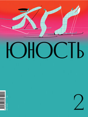 cover image of Журнал «Юность» №02/2022